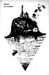 Обложка книги Право на остров