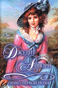 Обложка книги Право первой ночи