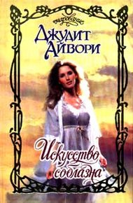 Обложка книги Искусство соблазна