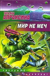 Обложка книги Мир не меч