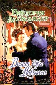 Обложка книги Визит сэра Николаса