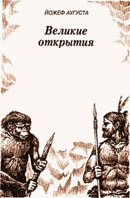 Обложка книги Великие открытия