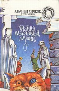 Обложка книги Тайна шепчущей мумии