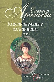 Обложка книги Княгиня Ничего-Не-Знаю (Княгиня Вера-Вики Оболенская)