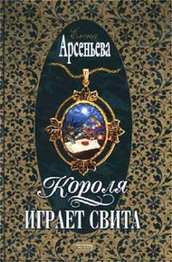 Обложка книги Короля играет свита
