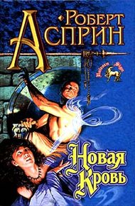 Обложка книги Новая кровь