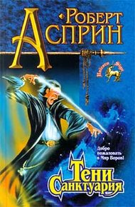Обложка книги Тени Санктуария