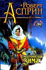 Обложка книги Смертоносная зима