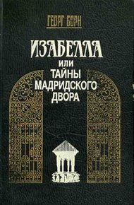 Обложка книги Изабелла, или Тайны Мадридского двора. Том 1