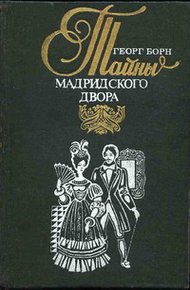 Обложка книги Изабелла, или Тайны Мадридского двора. Том 2