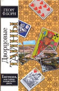 Обложка книги Евгения, или Тайны французского двора. Том 1