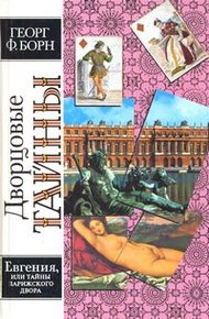 Обложка книги Евгения, или Тайны французского двора. Том 2