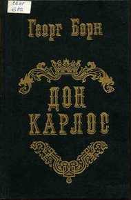 Обложка книги Дон Карлос. Том 1