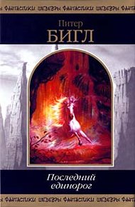 Обложка книги Соната Единорога