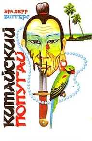 Обложка книги Китайский попугай