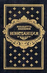 Обложка книги Констанция. Книга пятая