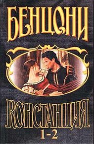 Обложка книги Констанция. Книга первая