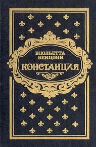 Обложка книги Констанция. Книга третья
