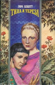 Обложка книги Тина и Тереза