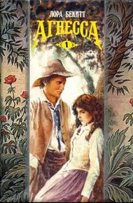 Обложка книги Агнесса. Том 1