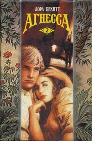 Обложка книги Агнесса. Том 2