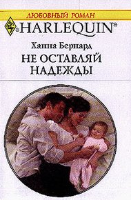 Обложка книги Не оставляй надежды