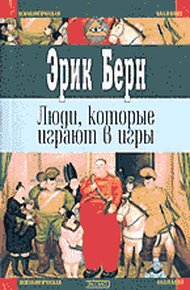 Обложка книги Люди, которые играют в игры. Психология человеческой судьбы