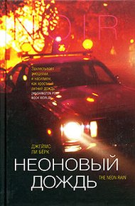 Обложка книги Неоновый дождь