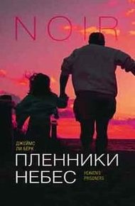 Обложка книги Пленники небес
