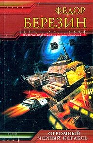 Обложка книги Огромный черный корабль