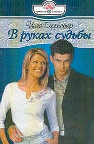 Обложка книги В руках судьбы