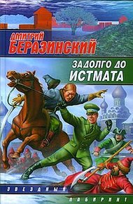 Обложка книги Задолго до Истмата