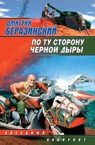 Обложка книги По ту сторону черной дыры
