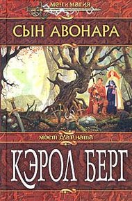 Обложка книги Сын Авонара