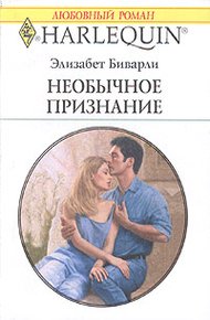 Обложка книги Необычное признание