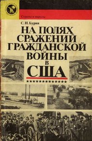 Обложка книги На полях сражений гражданской войны в США