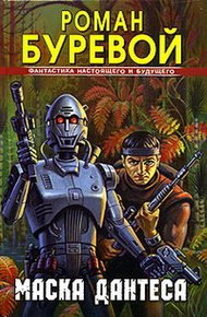 Обложка книги Маска Дантеса