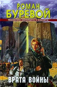 Обложка книги Врата войны