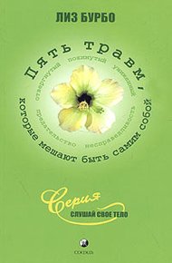 Обложка книги Пять травм, которые мешают быть самим собой