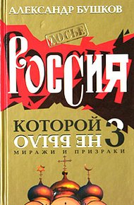 Обложка книги Миражи и призраки