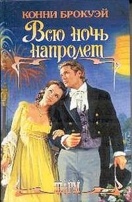 Обложка книги Всю ночь напролет