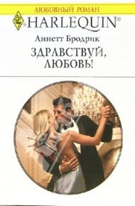 Обложка книги Здравствуй, любовь!