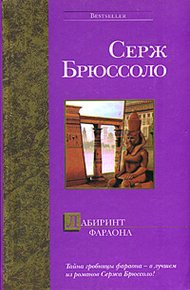 Обложка книги Лабиринт фараона