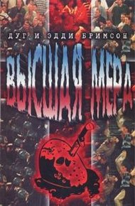 Обложка книги Высшая мера