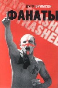 Обложка книги Фанаты