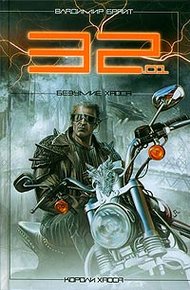 Обложка книги 32.01. Безумие хаоса