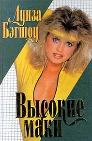 Обложка книги Высокие маки