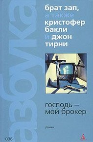 Обложка книги Господь - мой брокер