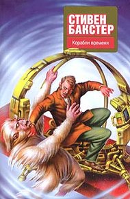 Обложка книги Корабли времени