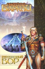Обложка книги Рассветный вор